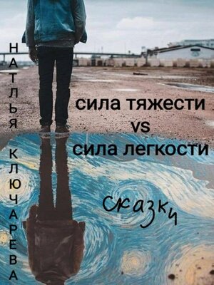 cover image of Сила тяжести vs сила легкости